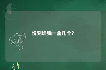 悦刻烟弹一盒几个？ 